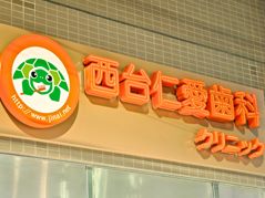 西台仁愛歯科クリニックイメージ画像