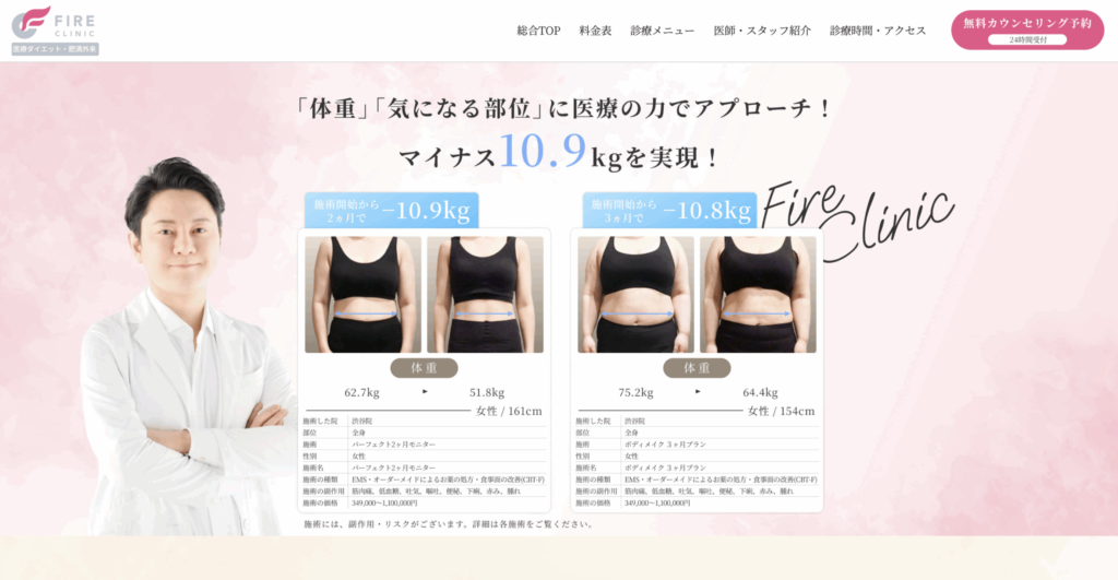 ファイヤークリニック