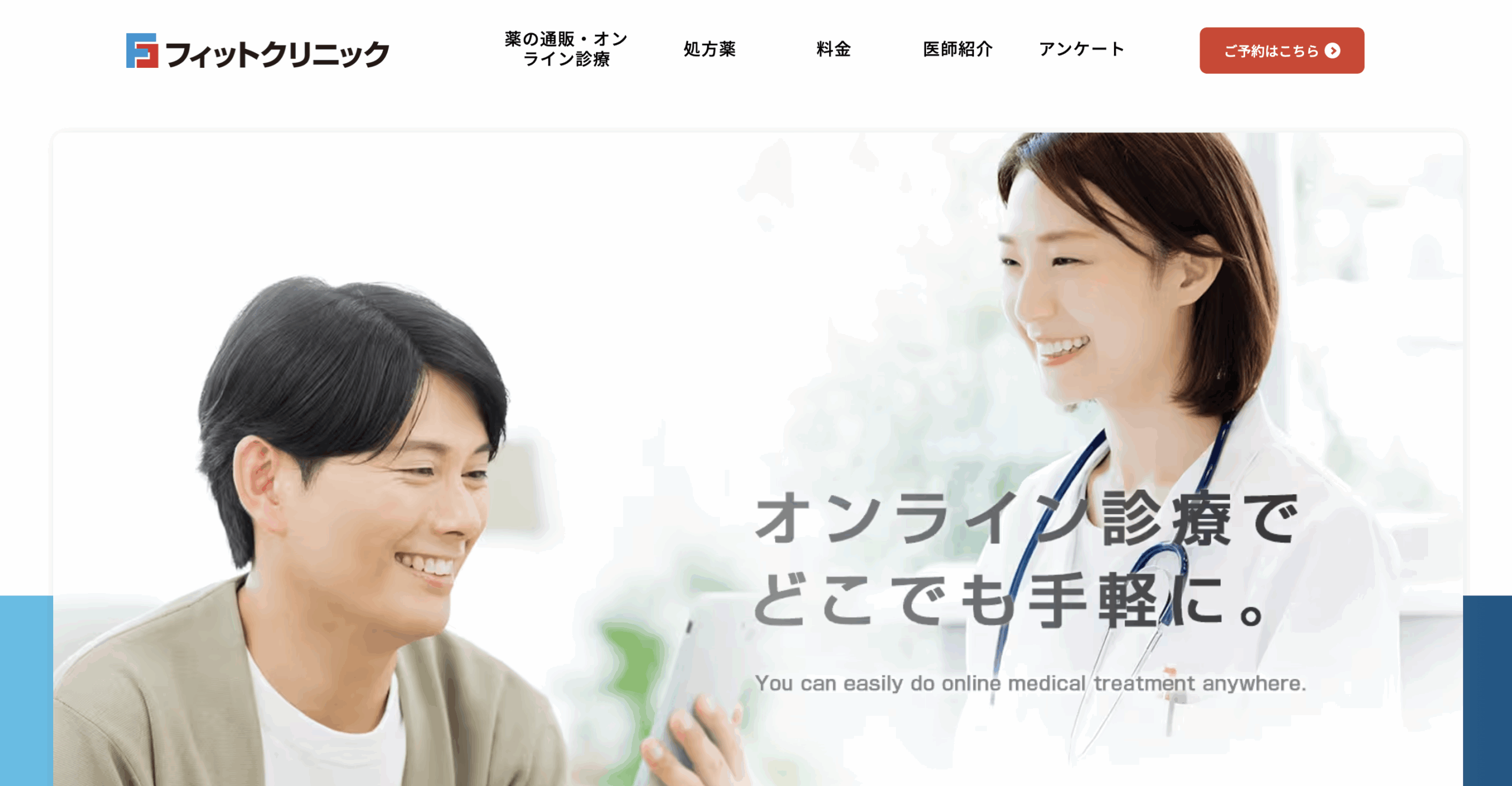 フィットクリニック