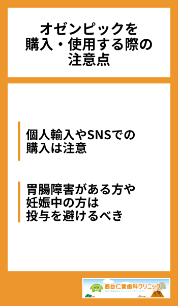 オゼンピックを購入・使用する際の注意点