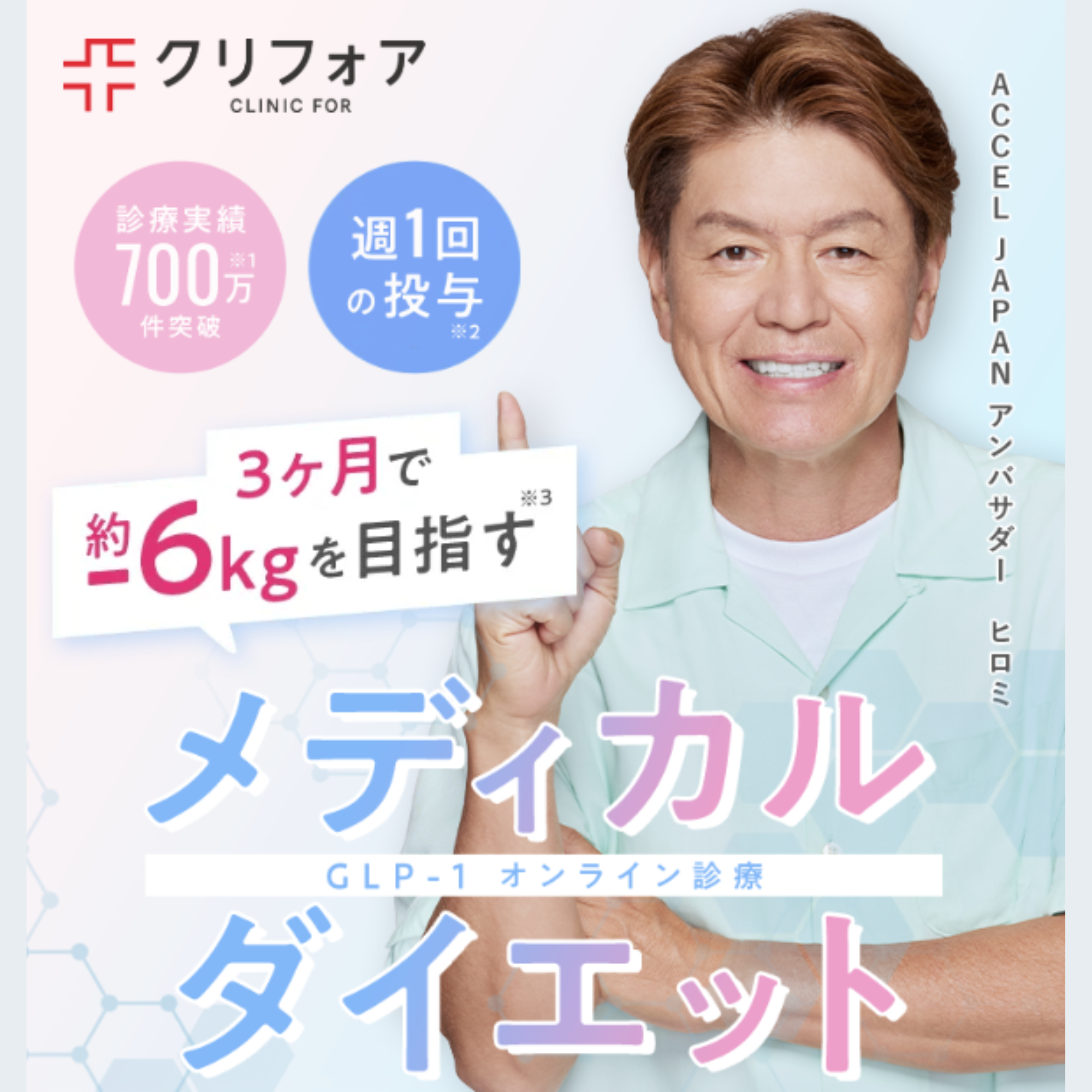 クリニックフォア_メディカルダイエットバナー