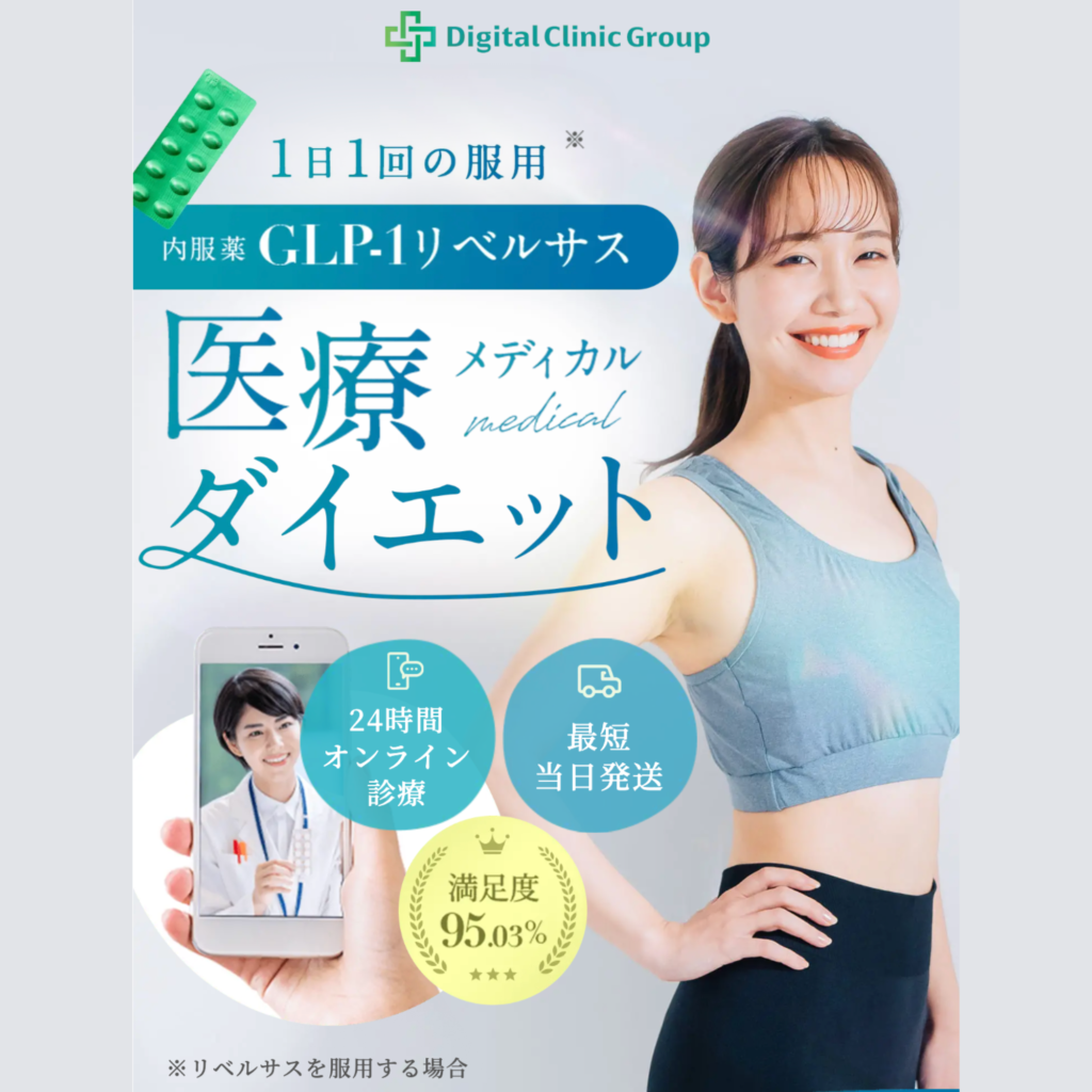 デジタルクリニックGLP-1バナー
