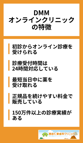 DMMオンラインクリニックの特徴