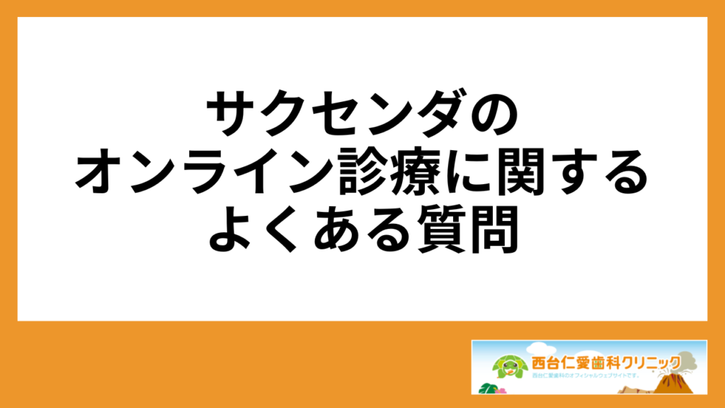 サクセンダのオンライン診療に関するよくある質問