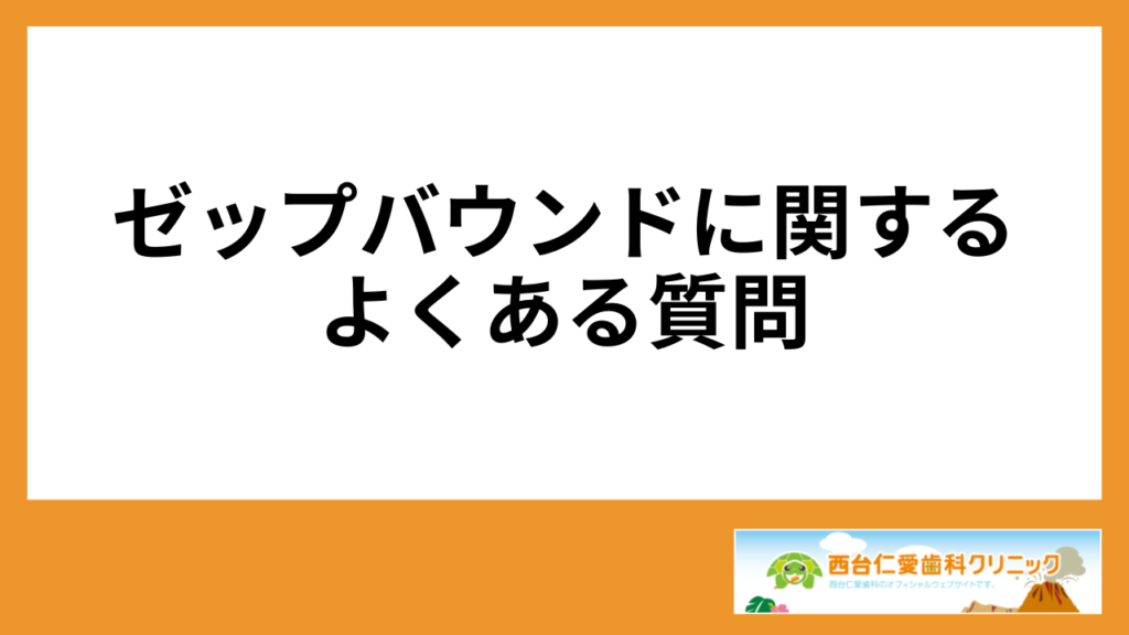 ゼップバウンドに関するよくある質問