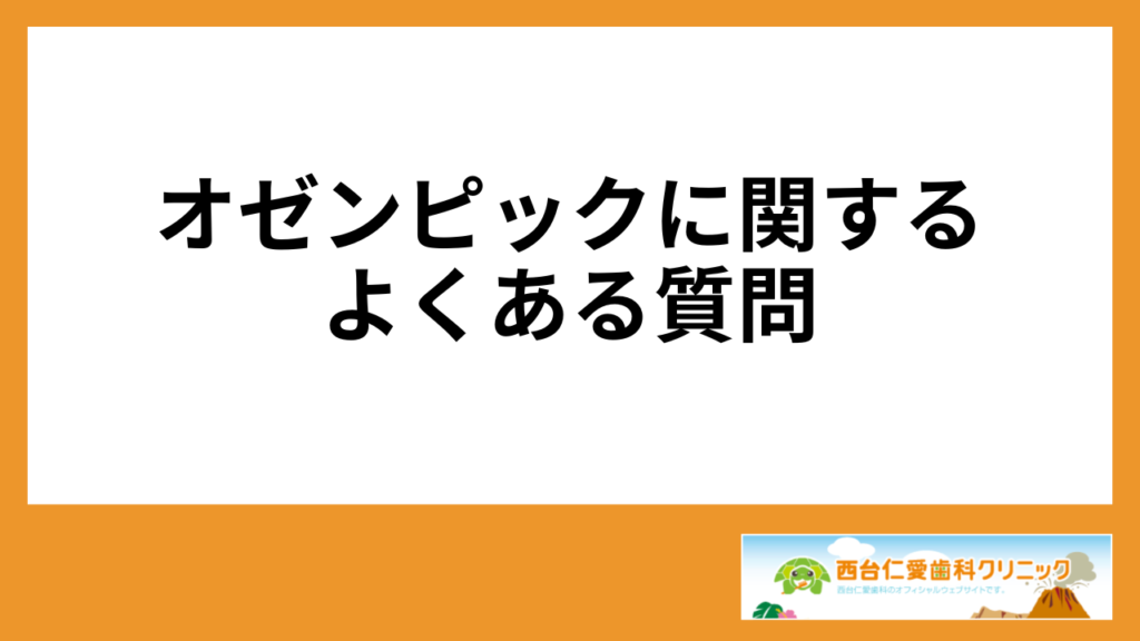 オゼンピックに関するよくある質問