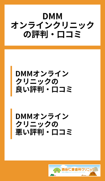 DMMオンラインクリニックの評判・口コミ
