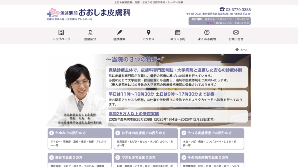 渋谷駅前おおしま皮膚科公式