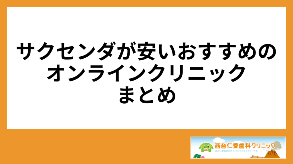 サクセンダが安いおすすめのオンラインクリニックまとめ