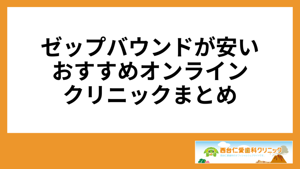 ゼップバウンドが安いおすすめオンラインクリニックまとめ