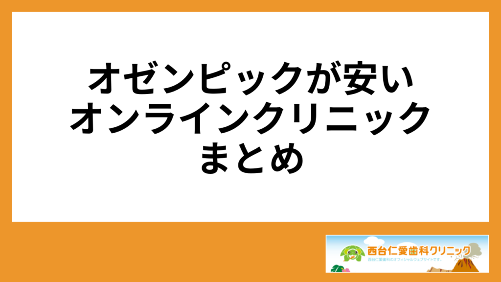オゼンピックが安いオンラインクリニックまとめ