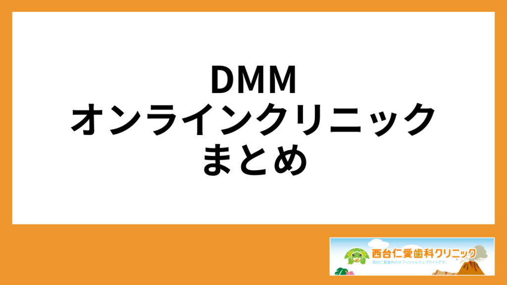 DMMオンラインクリニックまとめ