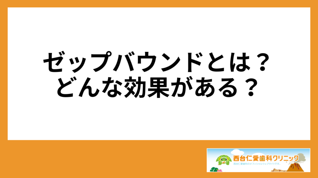 ゼップバウンドとは？どんな効果がある？