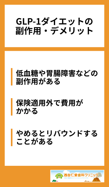 GLP-1ダイエットの 副作用・デメリット