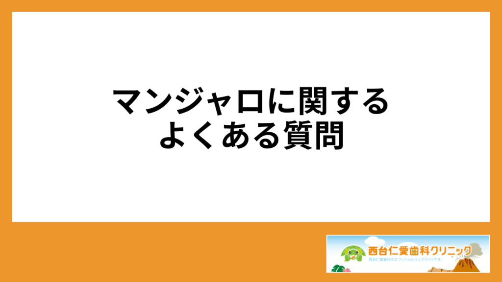 マンジャロに関するよくある質問