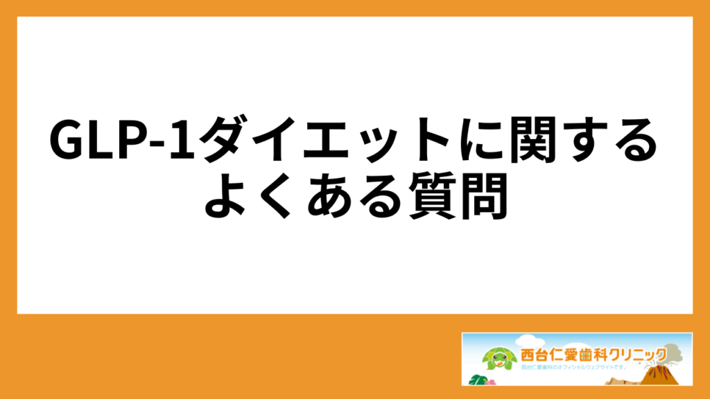 GLP-1ダイエットに関するよくある質問