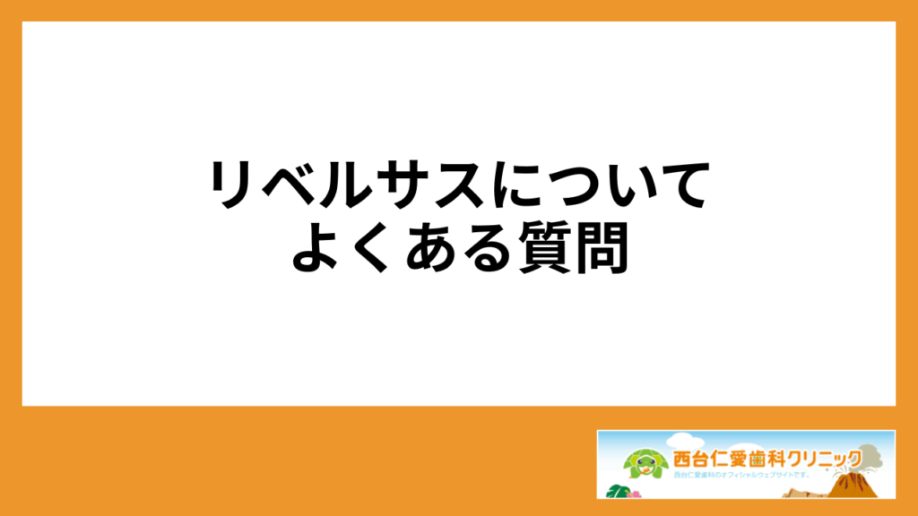 リベルサスについてよくある質問