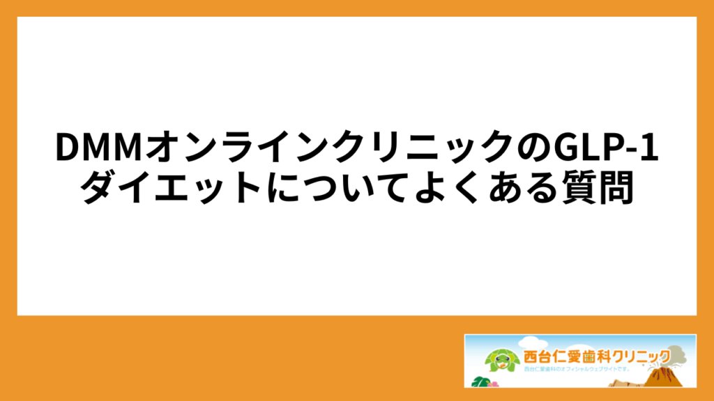 DMMオンラインクリニックのGLP-1ダイエットについてよくある質問