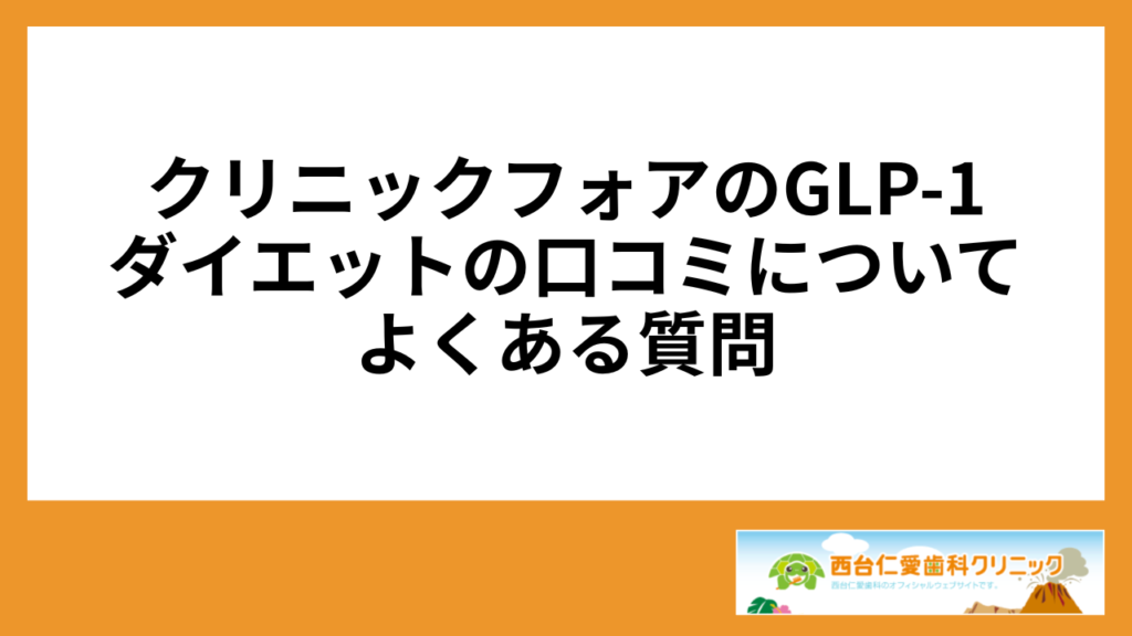 クリニックフォアのGLP-1ダイエットの口コミについてよくある質問