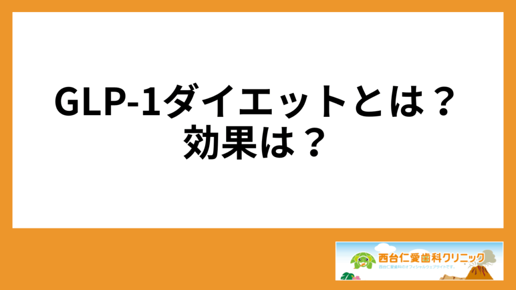 GLP-1ダイエットとは？効果は？