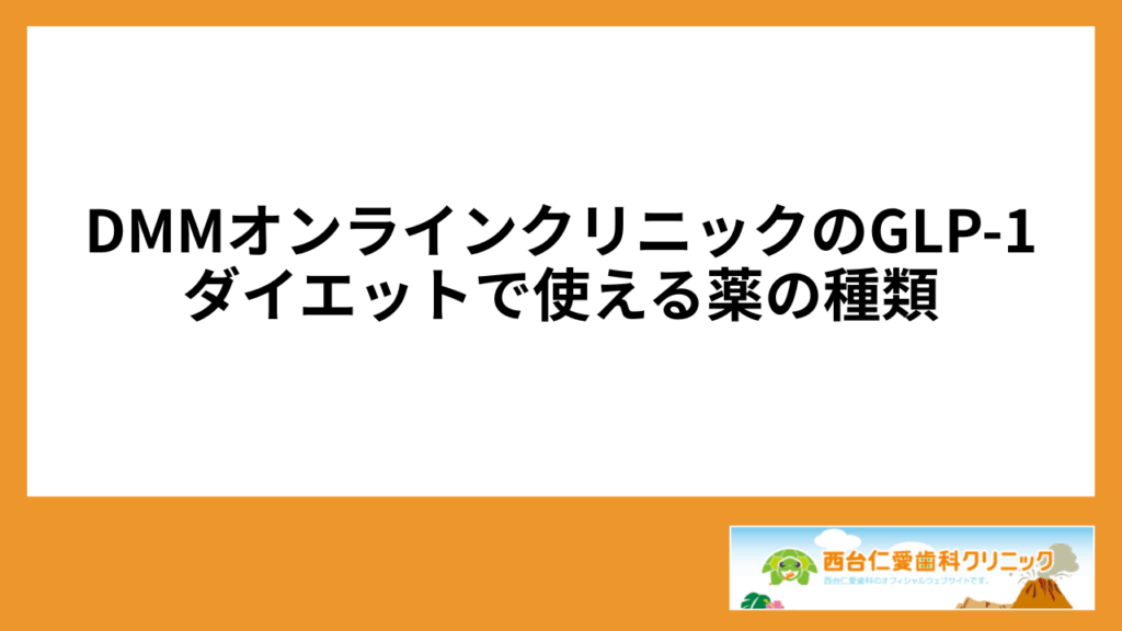 DMMオンラインクリニックのGLP-1ダイエットで使える薬の種類