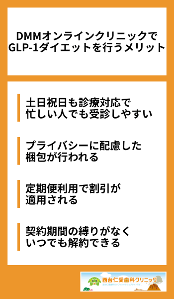 DMMオンラインクリニックでGLP-1ダイエットを行うメリット