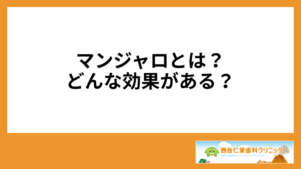 マンジャロとは？どんな効果がある？