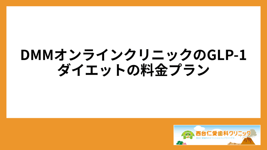 DMMオンラインクリニックのGLP-1ダイエットの料金プラン