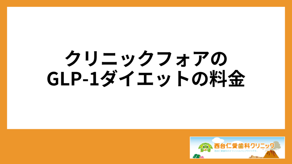 クリニックフォアのGLP-1ダイエットの料金