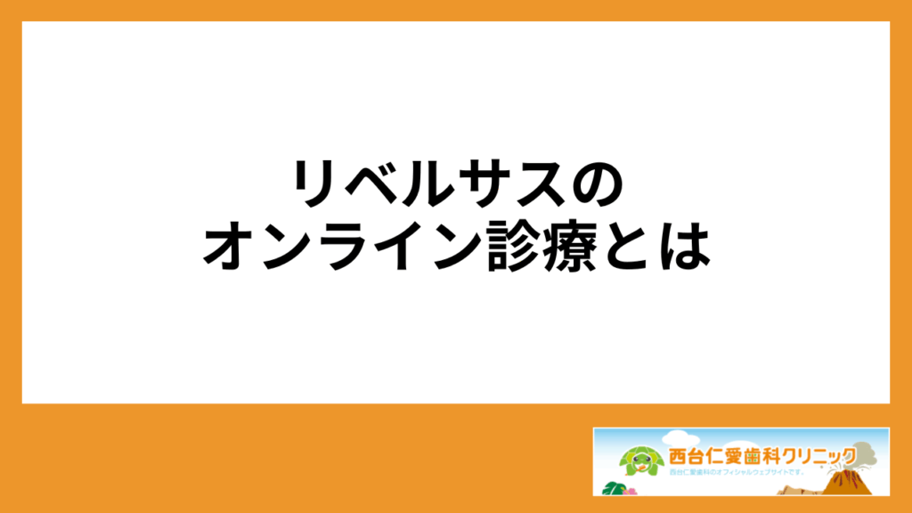 リベルサスのオンライン診療とは