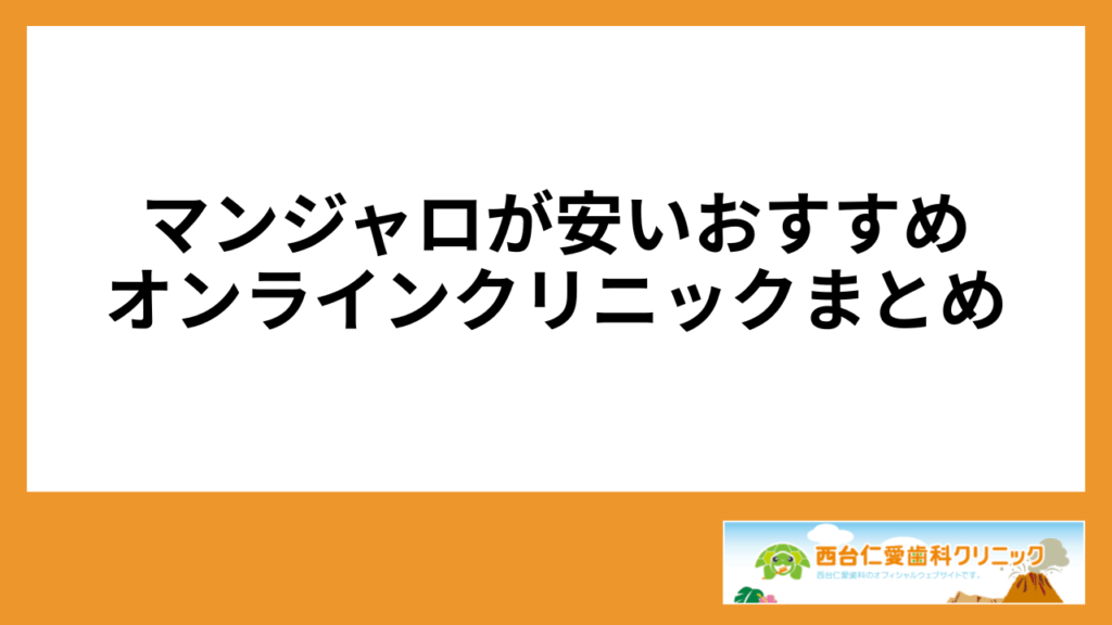 マンジャロが安いおすすめオンラインクリニックまとめ