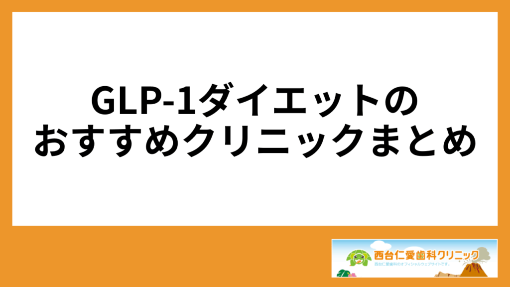 GLP-1ダイエットのおすすめクリニックまとめ