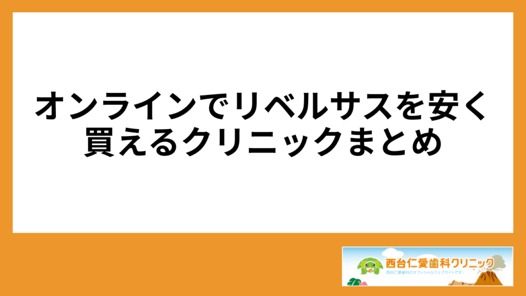 オンラインでリベルサスを安く買えるクリニック まとめ