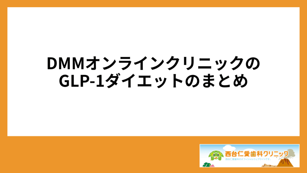 DMMオンラインクリニックのGLP-1ダイエットのまとめ