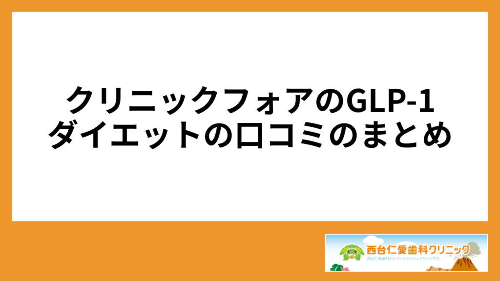 クリニックフォアのGLP-1ダイエットの口コミのまとめ