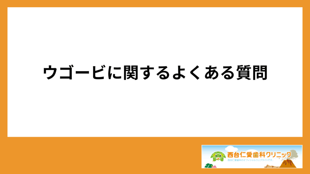 ウゴービに関するよくある質問