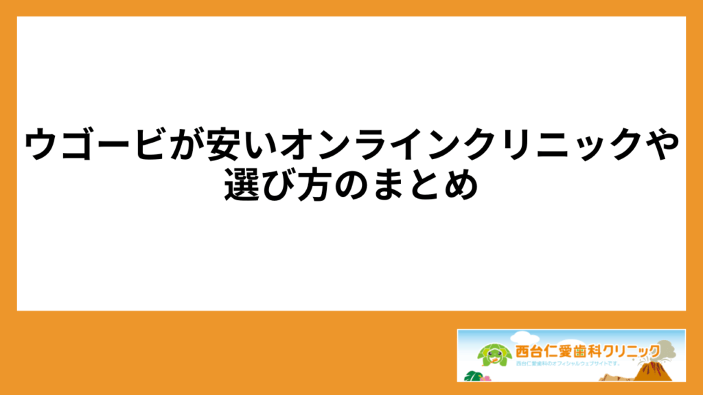 ウゴービが安いオンラインクリニックや選び方のまとめ