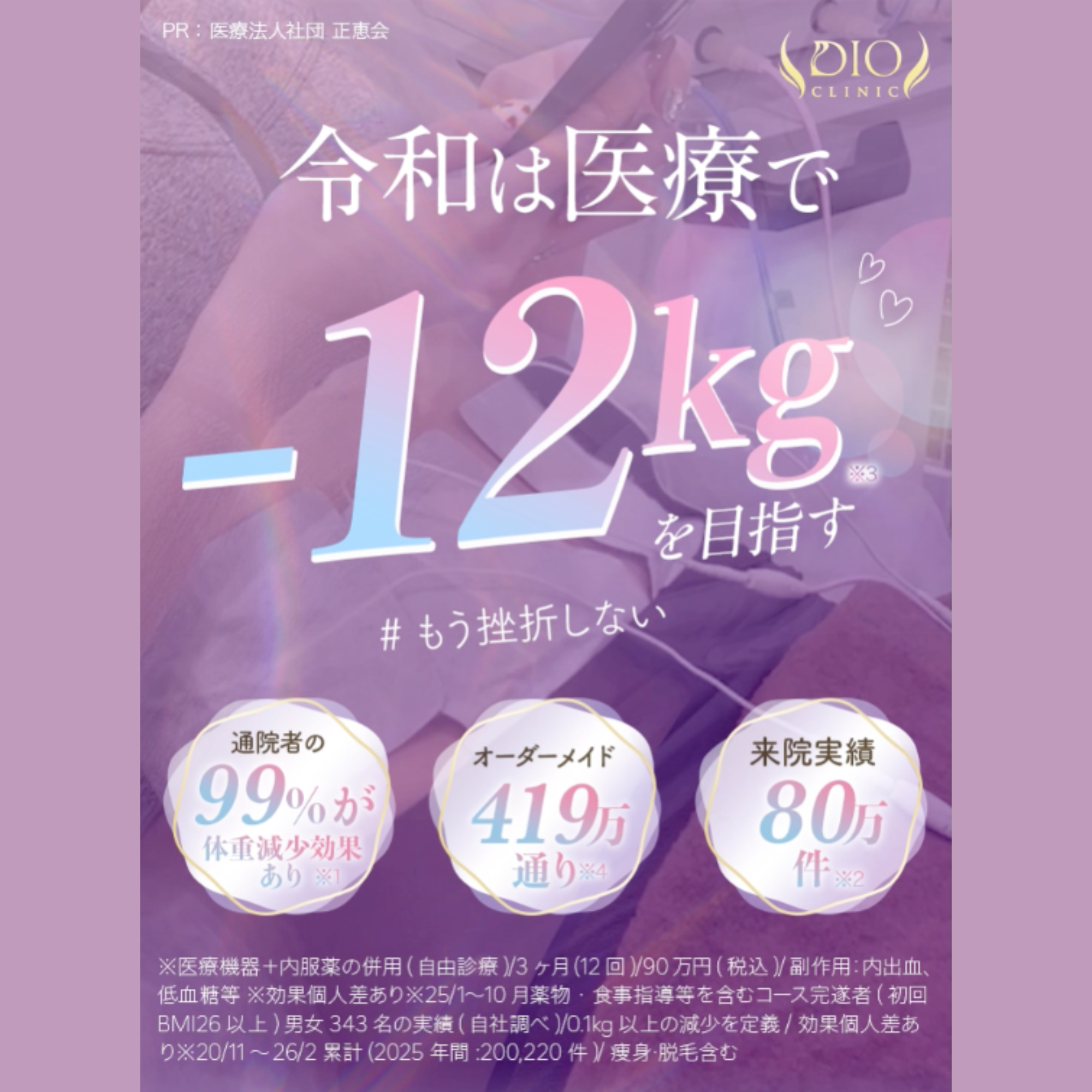 DIOクリニック_メディカルダイエットバナー
