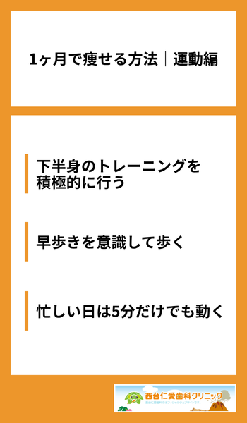 大見出し直下画像 1ヶ月で痩せる方法|運動編