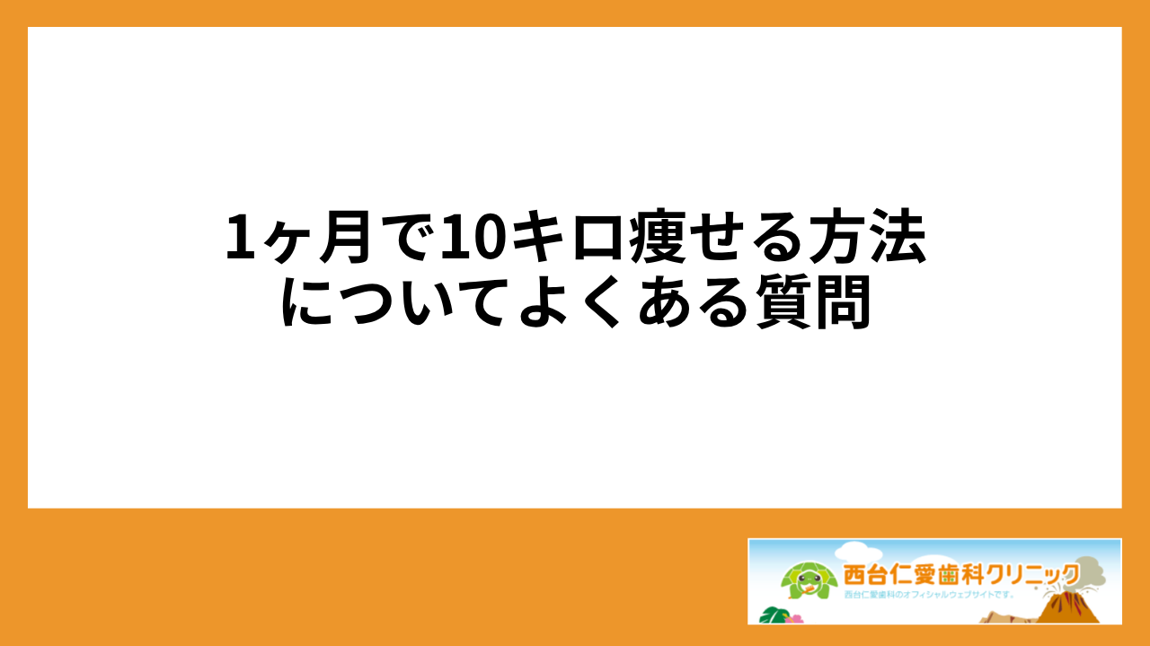 大見出し直下画像 1ヶ月で10キロ痩せる方法についてよくある質問