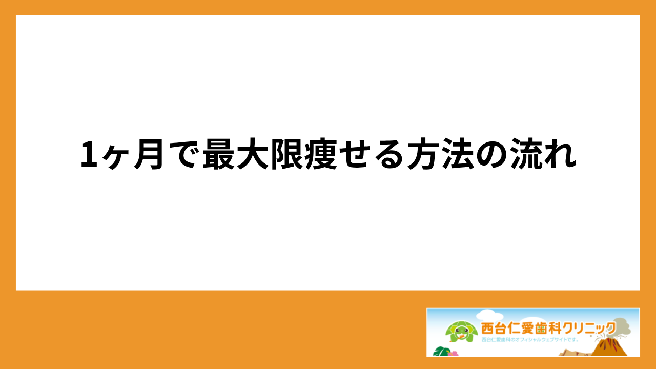 大見出し直下画像 1ヶ月で最大限痩せる方法の流れ