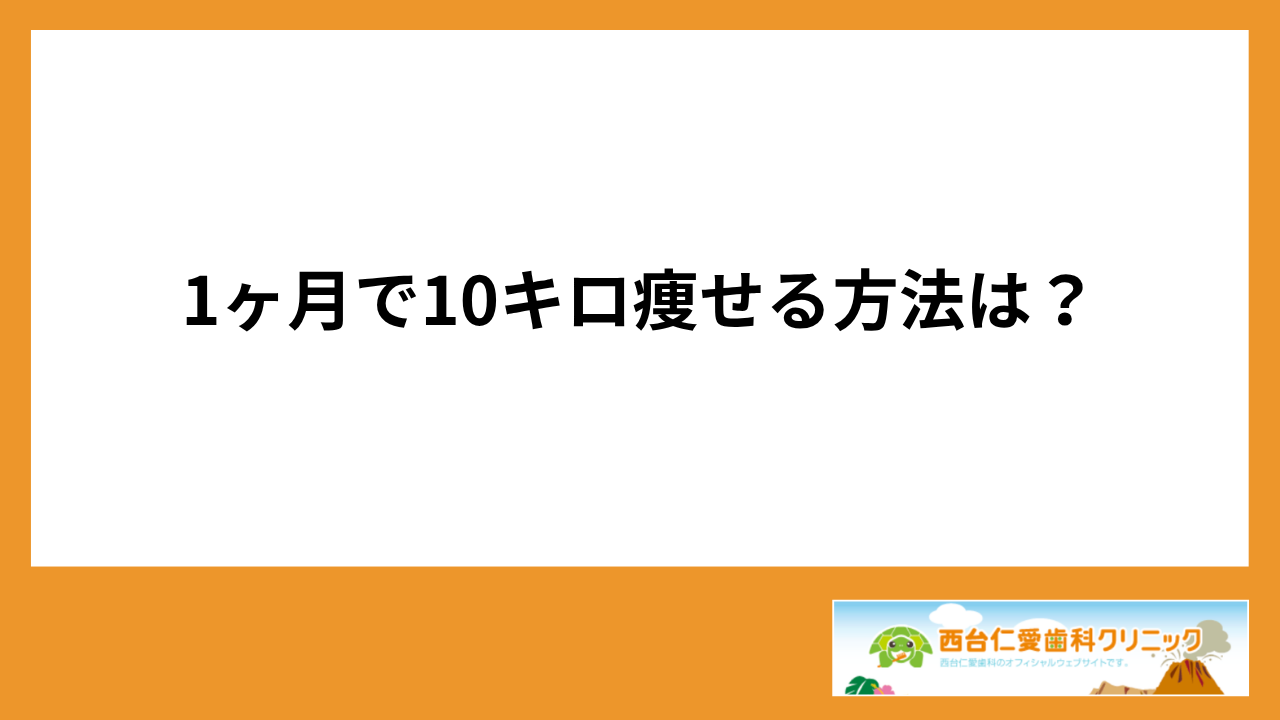 大見出し直下画像 1ヶ月で10キロ痩せる方法は?