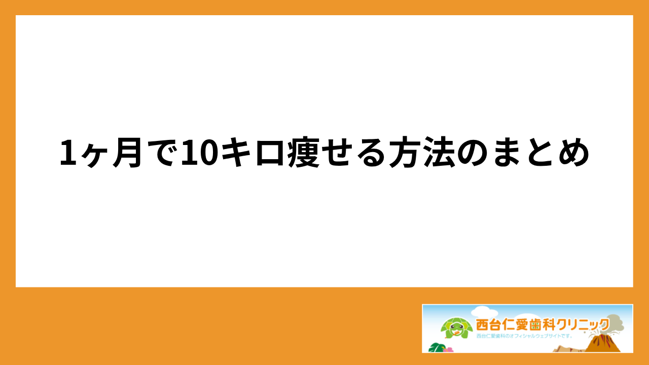 大見出し直下画像 1ヶ月で10キロ痩せる方法のまとめ