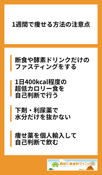 大見出し直下画像 1週間で痩せる方法の注意点