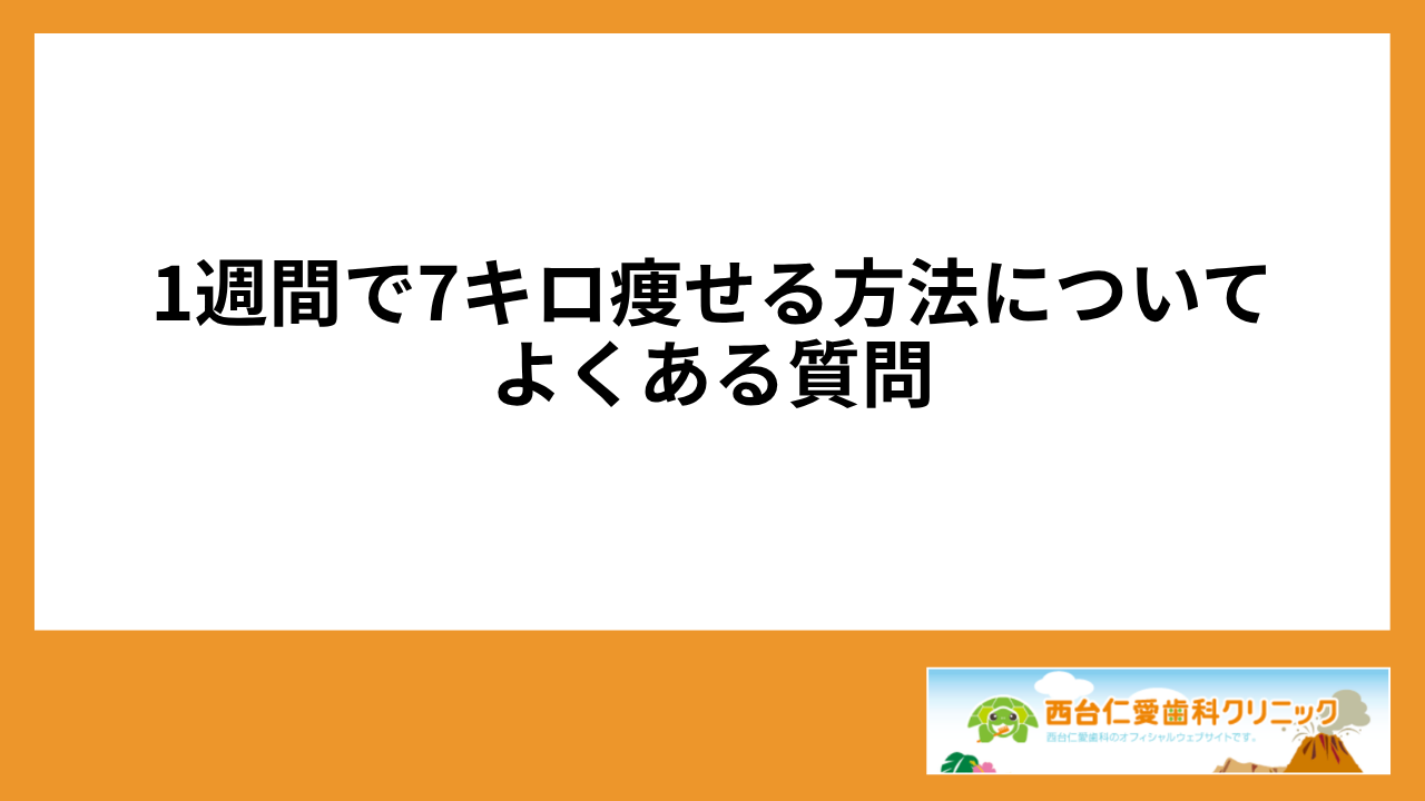 大見出し直下画像 1週間で7キロ痩せる方法についてよくある質問
