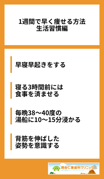大見出し直下画像 1週間で早く痩せる方法｜生活習慣編