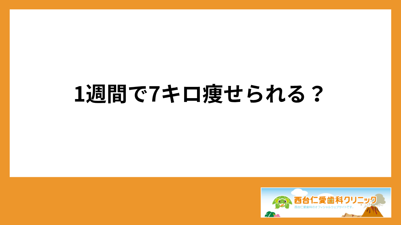 大見出し直下画像 1週間で7キロ痩せられる？