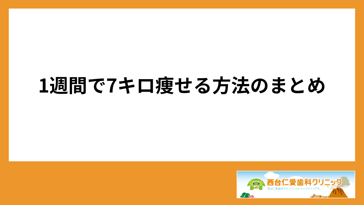大見出し直下画像 1週間で7キロ痩せる方法のまとめ