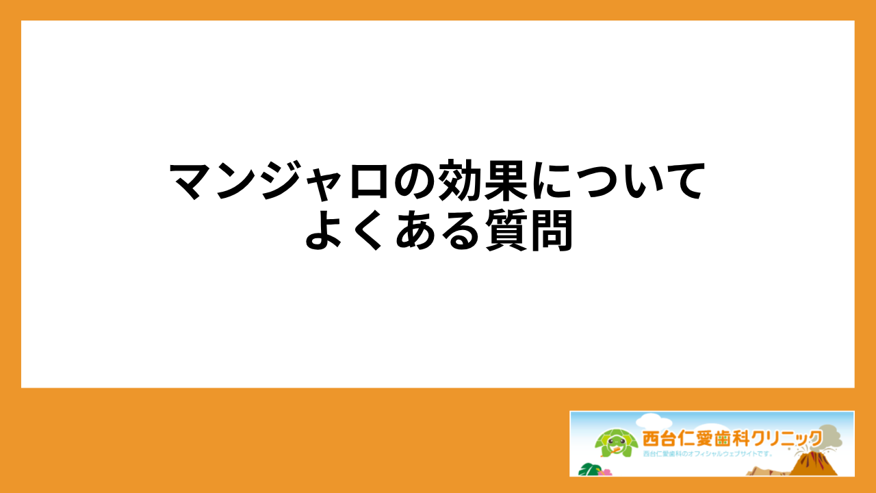 大見出し直下画像 マンジャロの効果についてよくある質問
