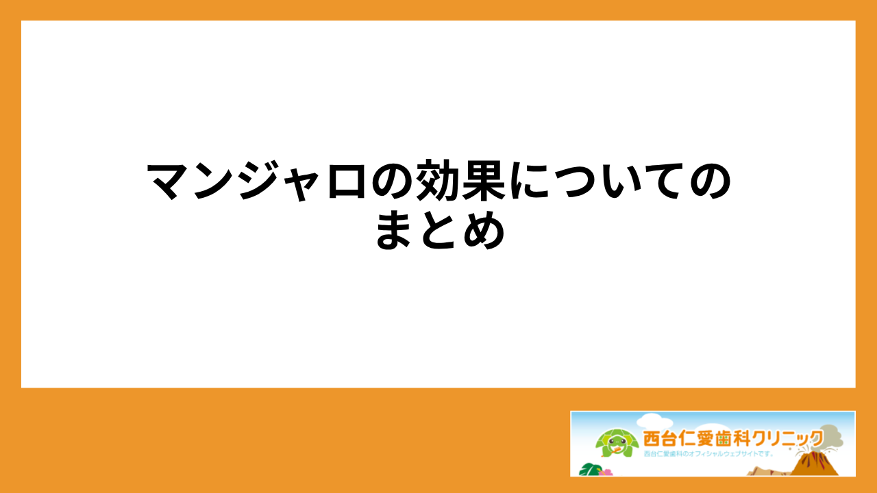 大見出し直下画像 マンジャロの効果についてのまとめ